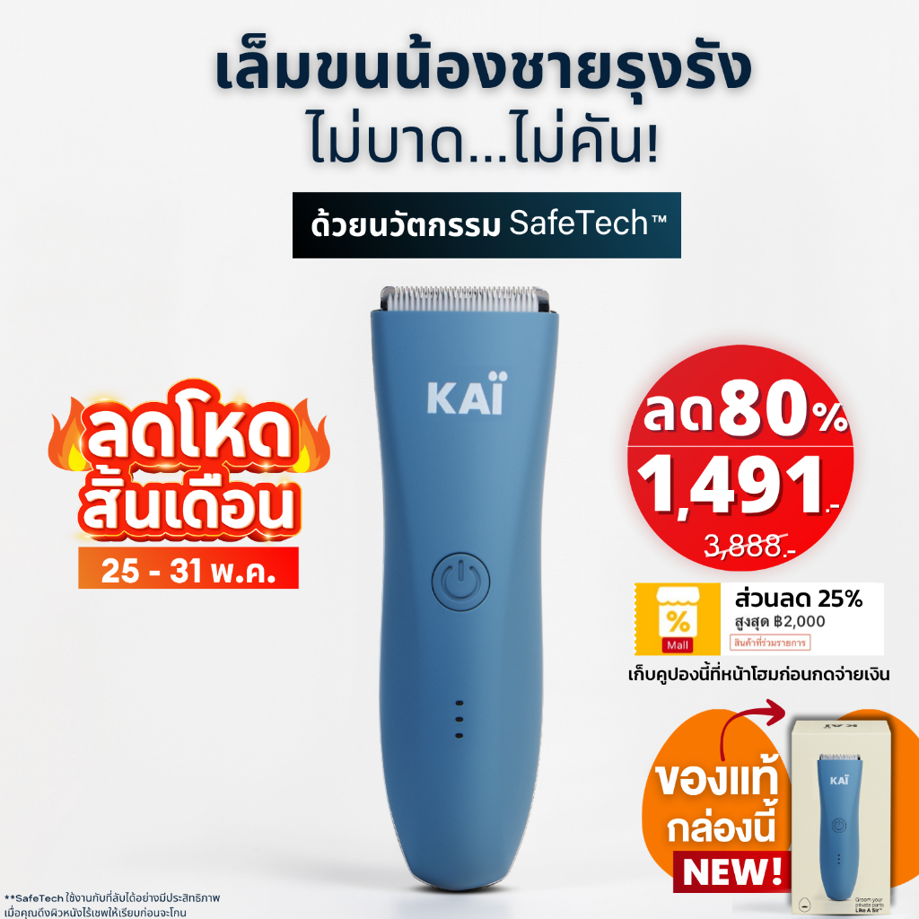 ลดโหดวันเดียว เหลือ 1,491! KAI Trimmer เครื่องเล็มขนน้องชาย Kaigrooming เล็มขน กำจัดขน ไม่บาด กันน้ำ เก็บคูปองลด25%