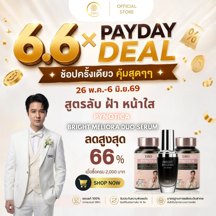 (SET ลดฝ้า ผิวสวย) สูตรลับหน้าใส ผิวออร่าจากคลินิก จบทุกปัญหารอยดำ Pynotica และ Bright Meliora Duo Serum สูตรใหม่