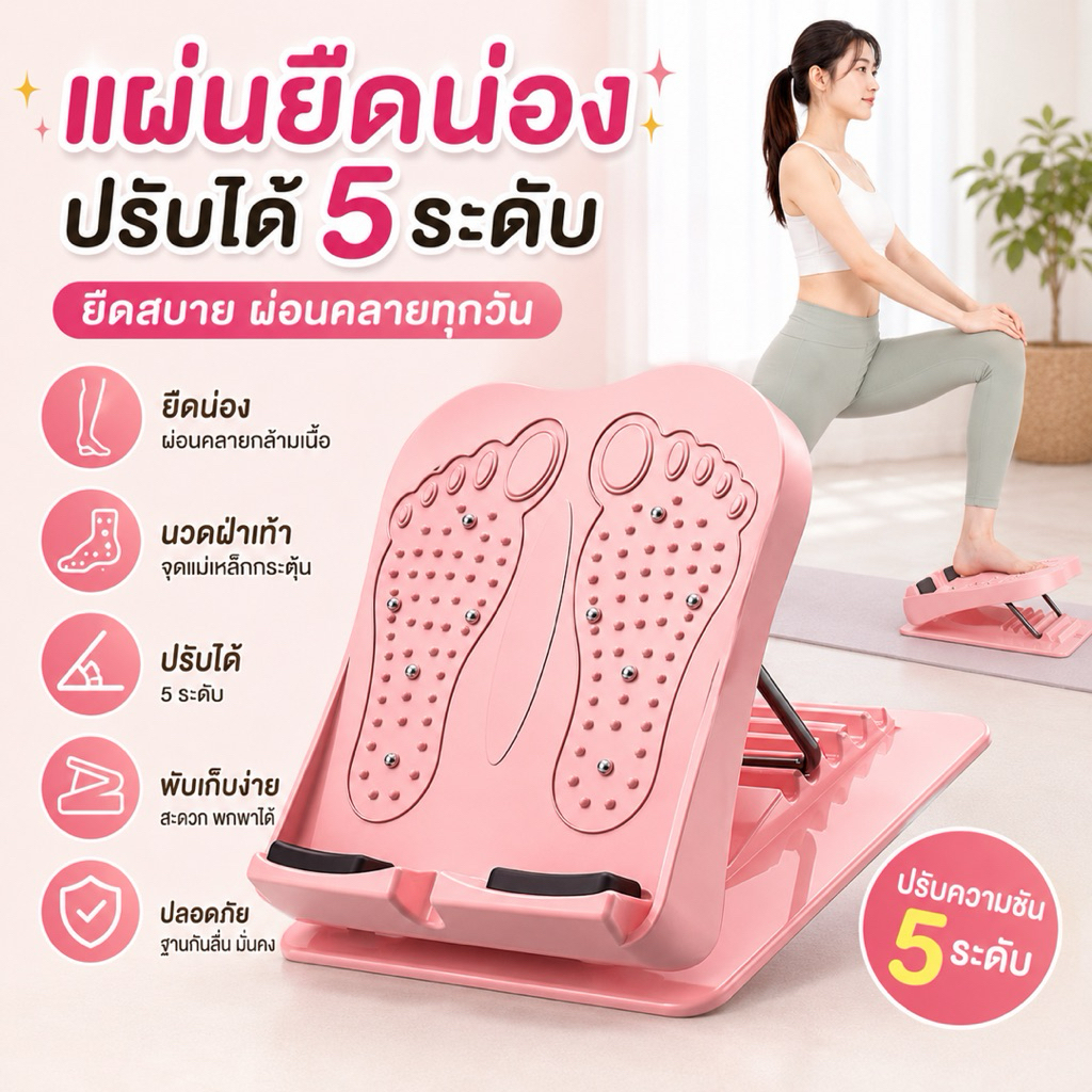 แผ่นยืดน่อง ปรับองศาได้ พับเก็บได้ ช่วยยืดกล้ามเนื้อ นวดฝ่าเท้า ลดปวดขา ใช้งานง่าย