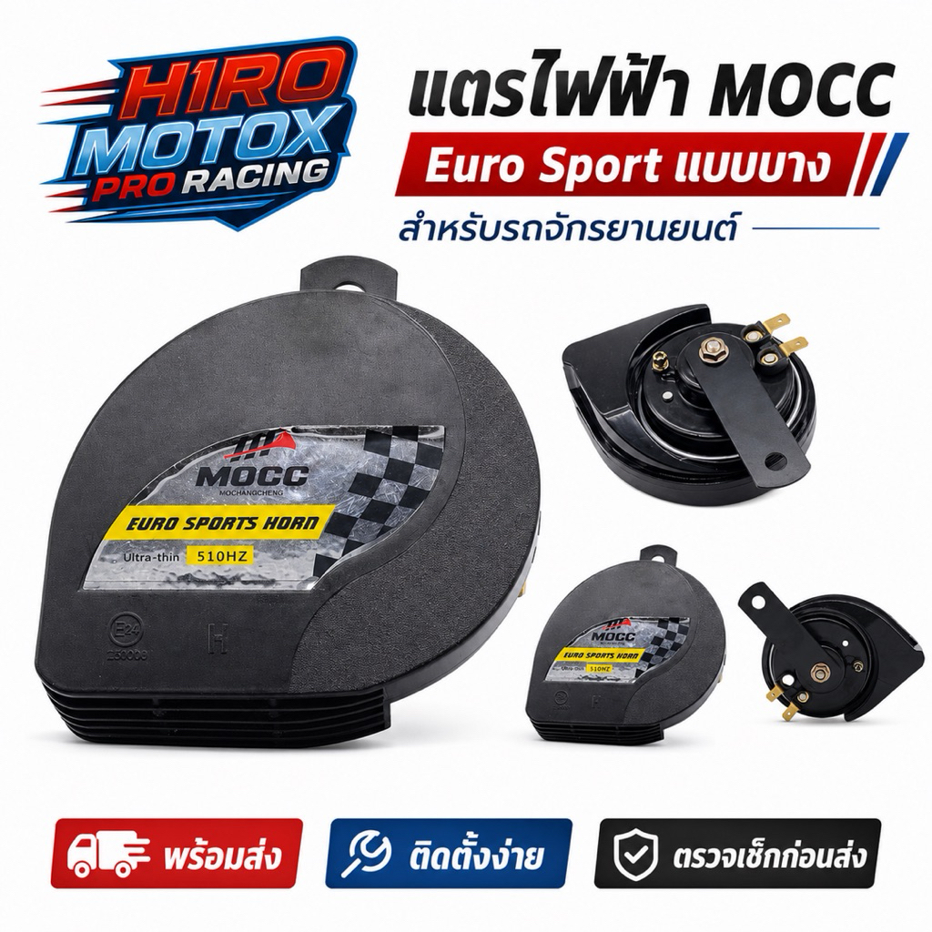 แตรไฟฟ้า MOCC Euro Sport เสียงดังพิเศษ แบบบาง สำหรับรถจักรยานยนต์