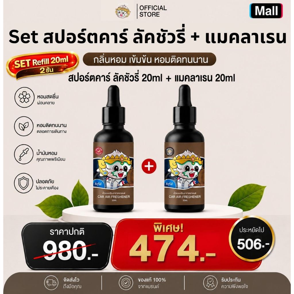 Phraphai Aroma [เซตคู่ สุดคุ้ม] สปอตคาร์ ลัคชัวรี่ + แมคลาเรน (Refill 20ml)