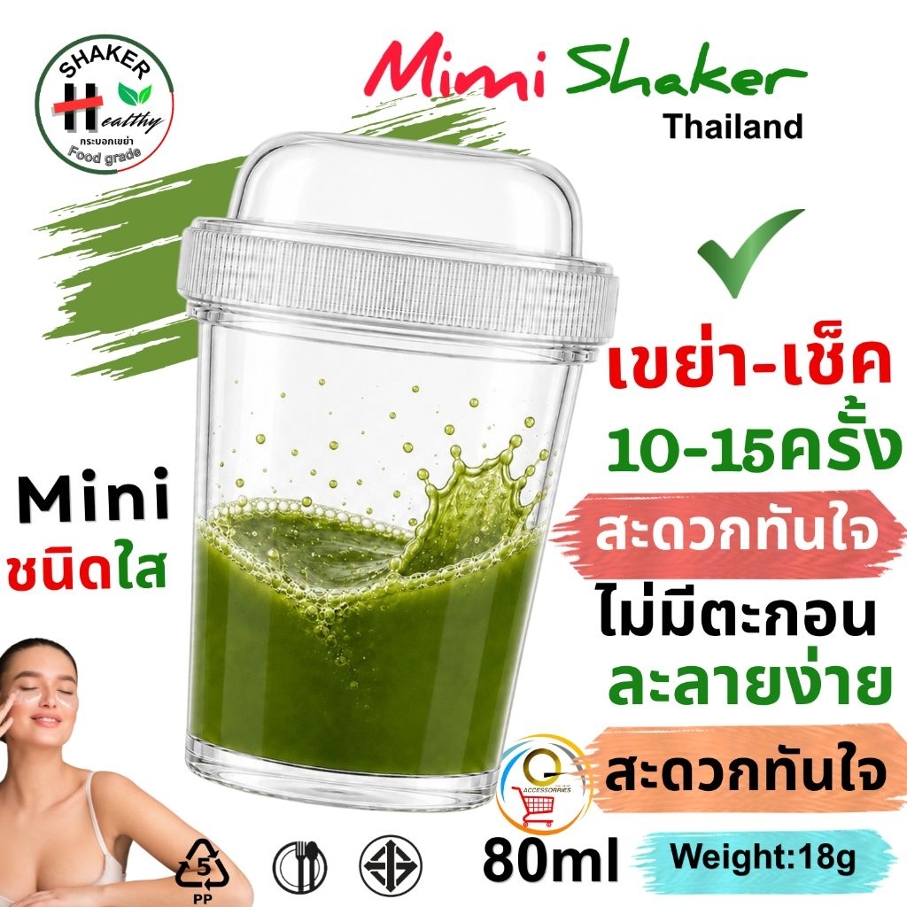 กระบอกเขย่า มินิ (ใส) มาตรฐาน มอก.655 เล่ม1-2553 80ml กระบอกชงชา ตีชา แก้วเขย่า กระบอกเขย่ามัทฉะ food grade พลาสติก PP