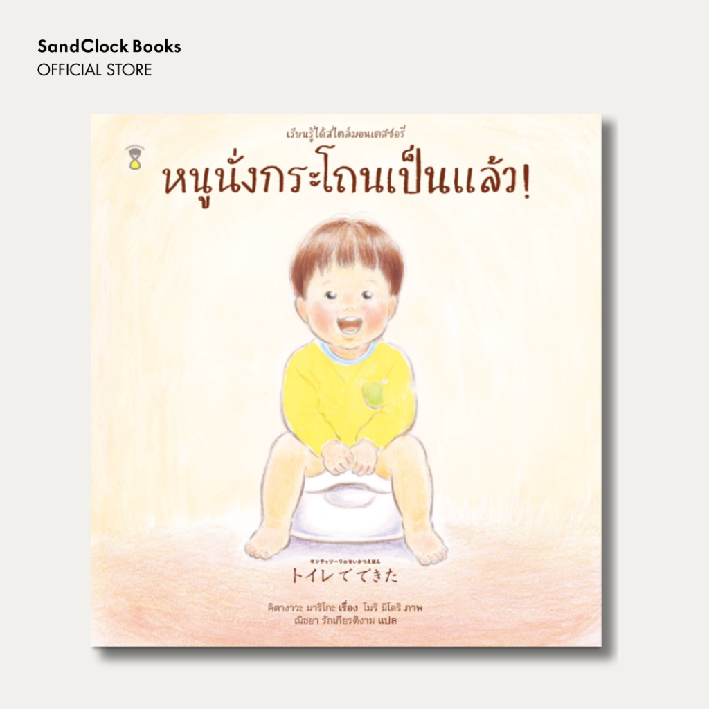 หนูนั่งกระโถนเป็นแล้ว! ชุดเรียนรู้ได้สไตล์มอนเตสซอรี