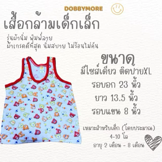 เสื้อกล้ามเด็ก รุ่นผ้านิ่มและผ้านิ่มพิเศษรุ่นใหม่ น่ารัก ใส่สบาย คุ้มสุด ถูกที่สุด เด็กแรกเกิด-1ปี เลือกสีได้ ลูกรัก