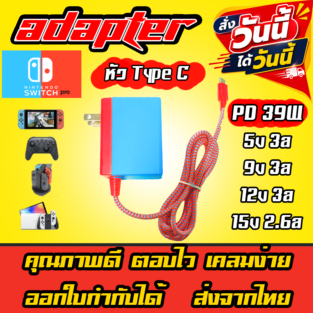 ส่งวันนี้ ได้เลย Adapter Nintendo Switch Pro 39w 15v 2.6a หัว Type C / USB C อะแดปเตอร์ Charger PD