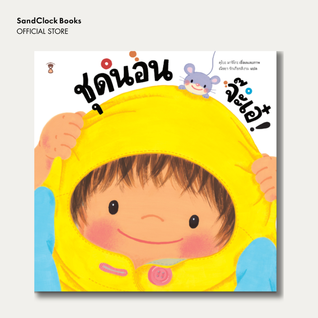 ชุดนอน จ๊ะเอ๋! (นิทานปกแข็ง SandClock Books)