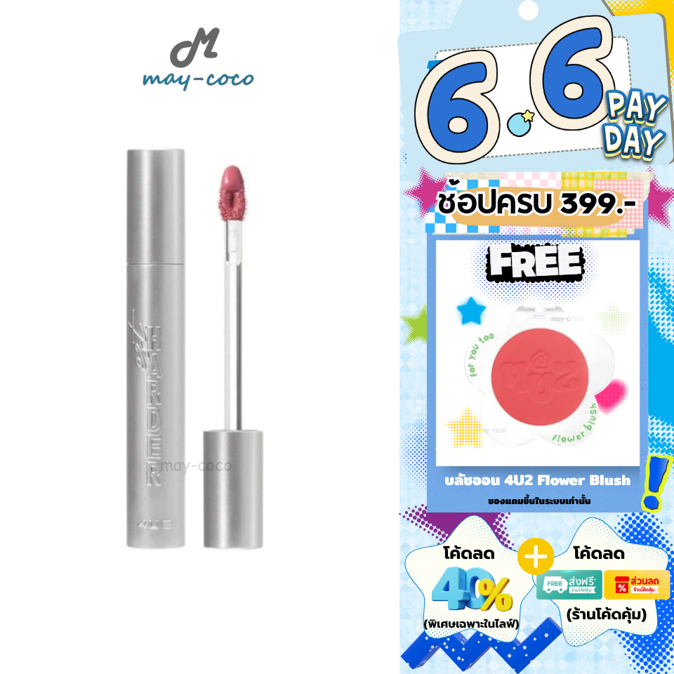 ถูก/แท้/มีไลฟ์ ลิป 4U2 EST.Harder โฟร์ยูทู 4u2 ลิปจุ่มแมท ลิปแมท เนื้อVinyl สีชัด ติดทน ไม่ตกร่อง