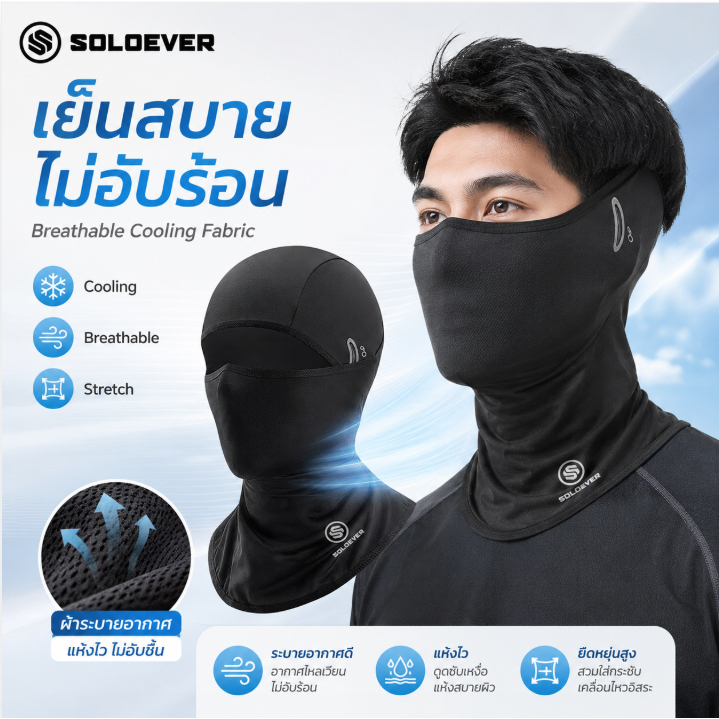 SOLOEVER โม่งคลุมหัว  เปิดหัว เปิดคางได้ กันUV กระชับ แห้งไว มอเตอร์ไซค์