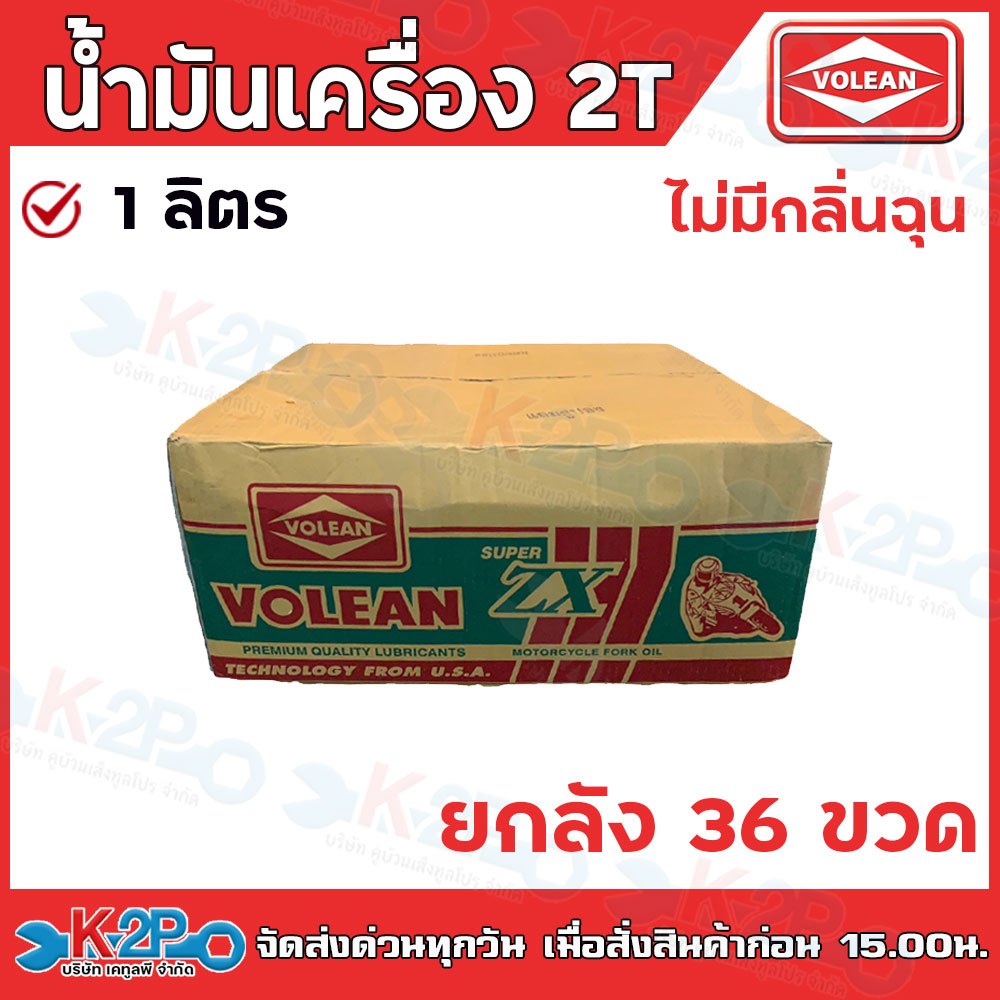 น้ำมัน 2T น้ำมันเครื่อง 2 จังหวะ น้ำมันออโต้ลูป โวลีน VOLEAN (กลิ่นหอม)  แบ่งขายขนาด  0.5ลิตร/ขวด , 