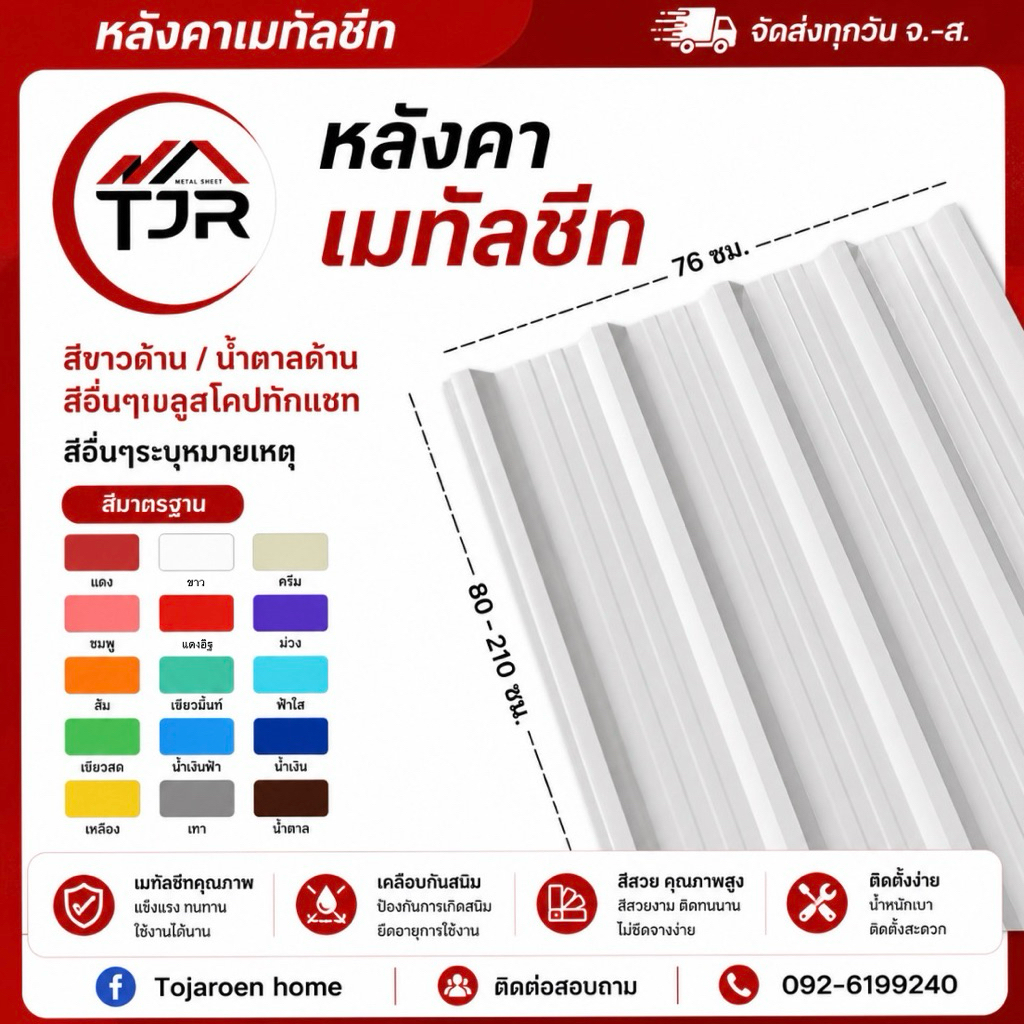 (1แผ่น)หลังคาเมทัลชีทหน้ากว้าง76ซม.หนา0.30(ใช้มุงหลังคา ทำรั้วบ้านรั้วโรงงาน ทำเค้าท์เตอร์และอื่นๆ)