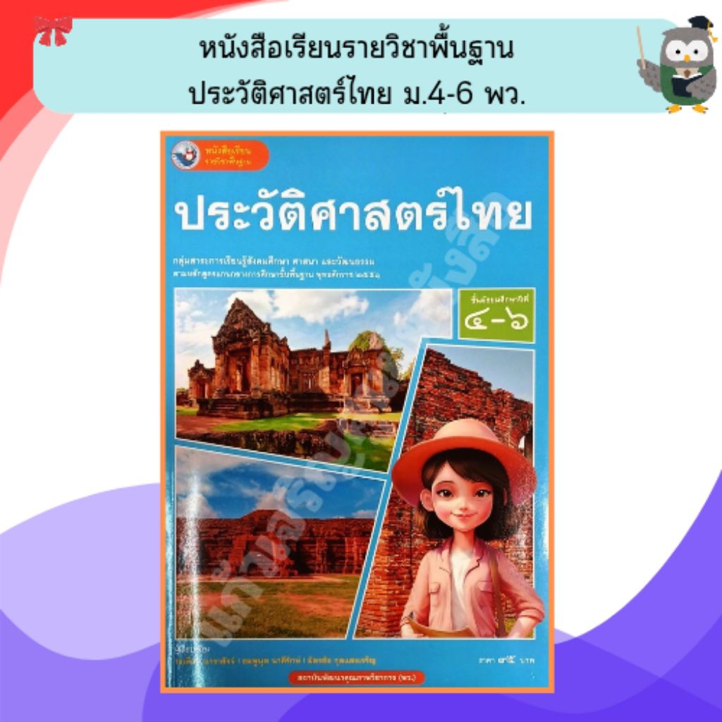 NEW หนังสือเรียน รายวิชาพื้นฐาน ประวัติศาสตร์ไทย ม.4-6 พัฒนาคุณภาพวิชาการ พว. (ฉบับ อญ.) #9786160550890