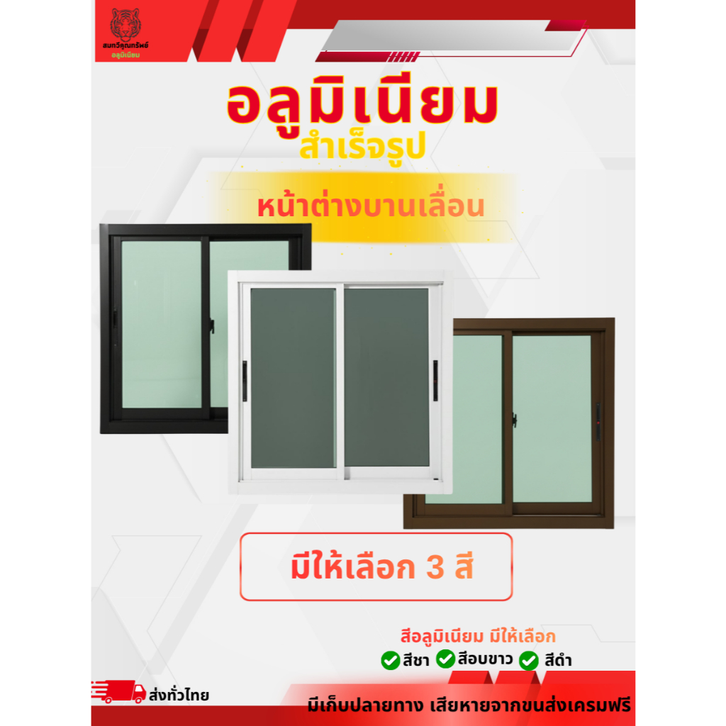 หน้าต่างสำเร็จรูป ขนาด 100x100 ซม.หน้าต่างอลูมิเนียมบานเลื่อน หน้าต่างบานสำเร็จ