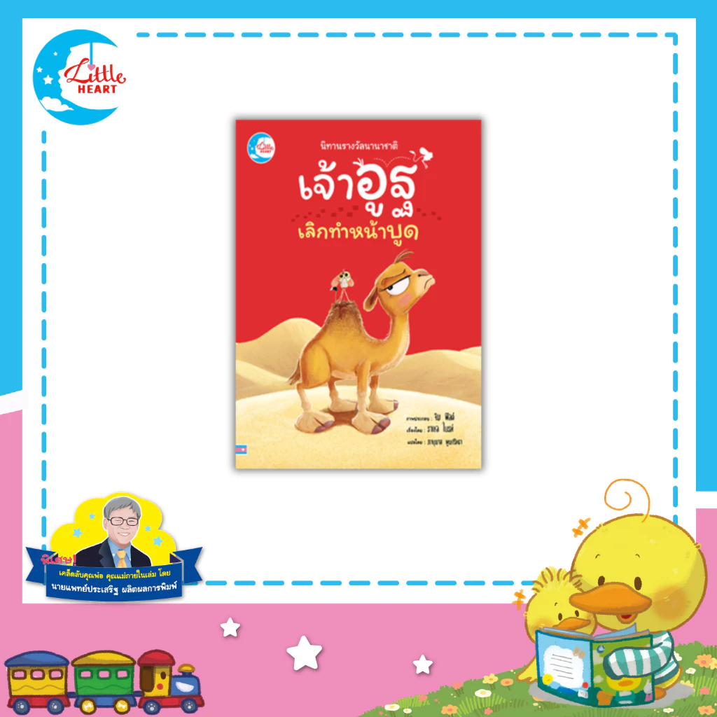 Little Heart นิทานรางวัลนานาชาติ เจ้าอูฐเลิกทำหน้าบูด นิทานที่หมอประเสริฐแนะนำ (77474)