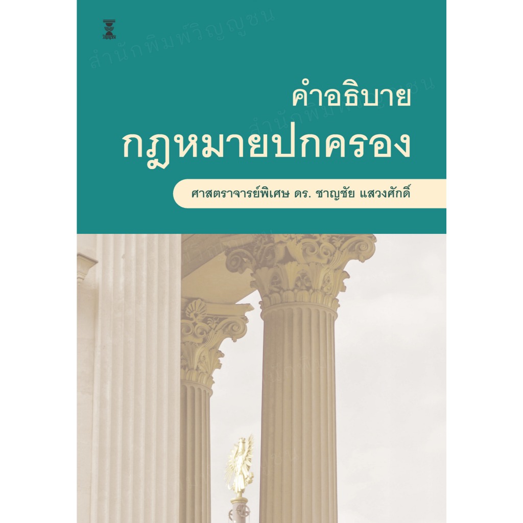คำอธิบายกฎหมายปกครอง / ศาสตราจารย์พิเศษ ดร. ชาญชัย แสวงศักดิ์