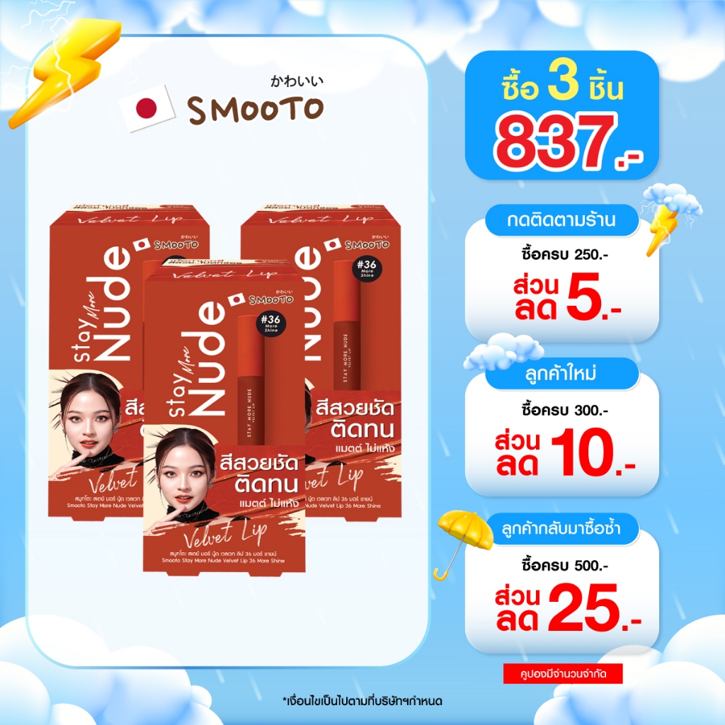 (ลดแรง) SMOOTO Official สมูทโตะ สเตย์ มอร์ นู้ด เวลเวท ลิป 36 มอร์ ชายน์ (SMT137/กล่อง)