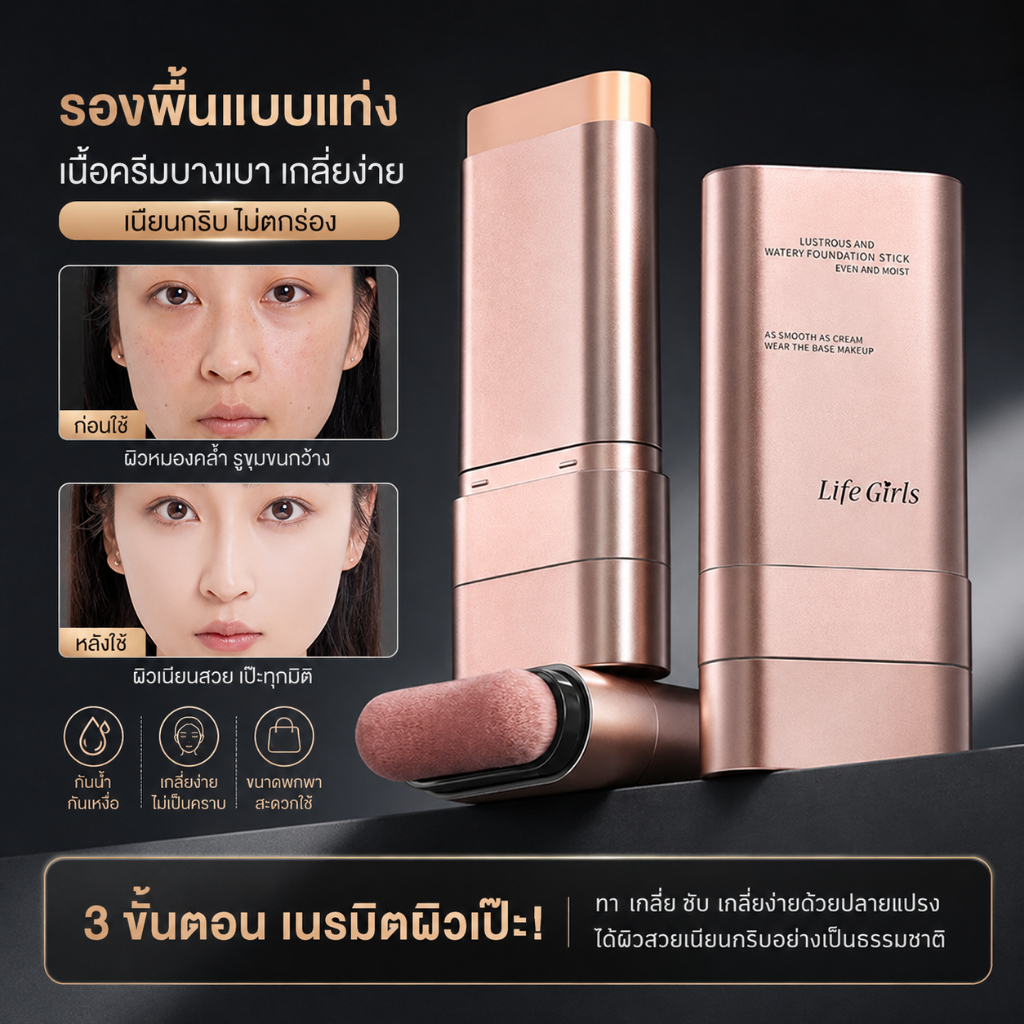 Life Girls แท่งรองพื้น เนื้อบางเบา เกลี่ยง่าย ปกปิดเนียน เบาสบาย ไม่แห้งไม่คราบ