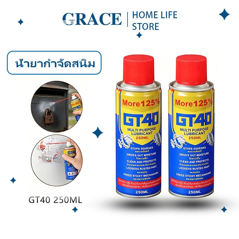 GRACE น้ำยาหล่อลื่นอเนกประสงค์ GT40 250ML ขจัดสนิม หล่อลื่น ปกป้องโลหะ