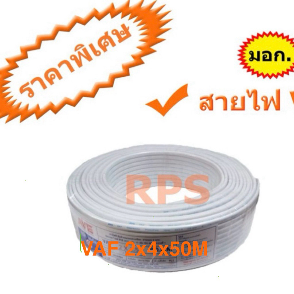 สายไฟคู่ VAF 2X4X50M