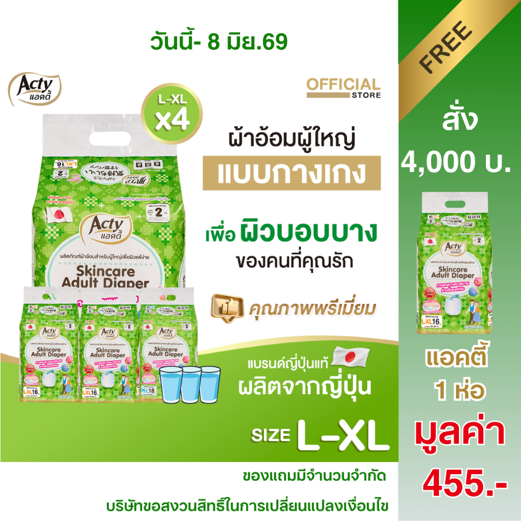 แอคตี้ ACTY ผ้าอ้อมผู้ใหญ่แบบกางเกง เพื่อผิวแพ้ง่าย ผลิตญี่ปุ่น แพมเพิสผู้ใหญ่ L-XL 4 ห่อ 肌ケア アクティ