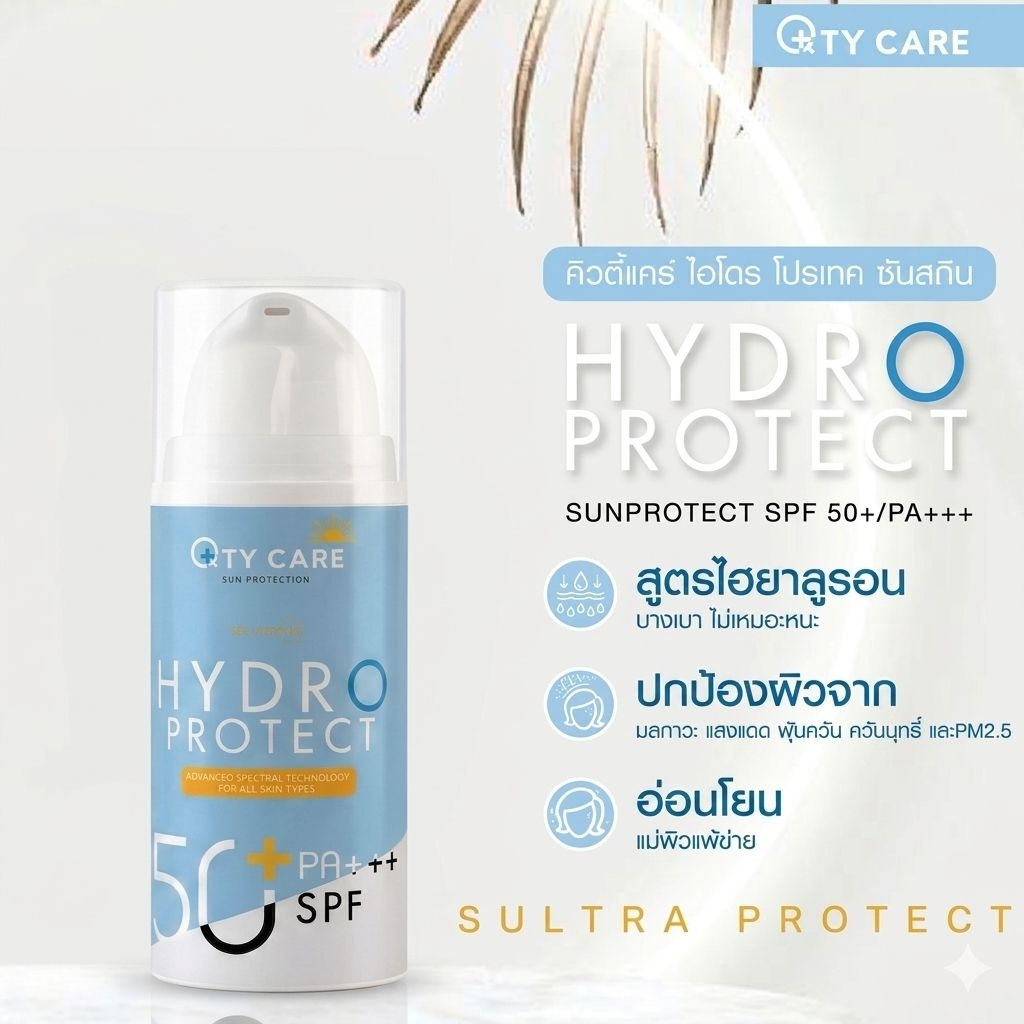 Qtycare​ Hydro Protect Sunscreen SPF50​ PA+++คิ​วตี้แคร์​ ไฮโดร โพรเทค ครีมกันแดดเนื้อน้ำนมแห้งไว สบายผิว คุมมันดีเยี่ยม