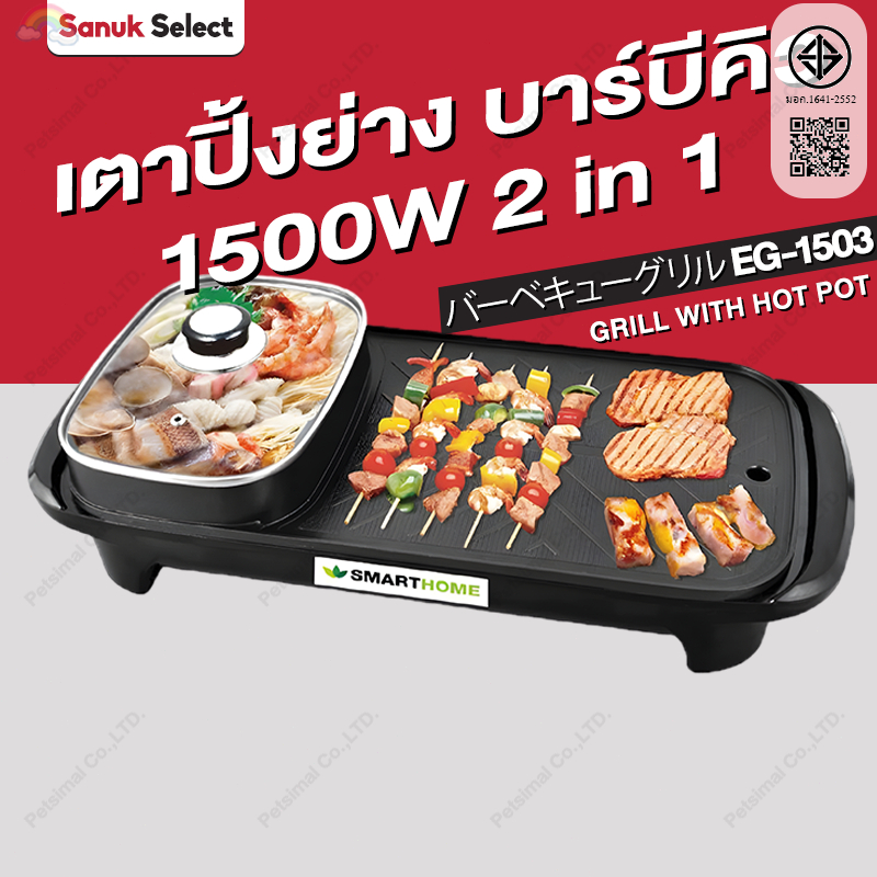เตาปิ้งย่าง บาร์บีคิว รุ่น EG-1503 ขนาด 28 cm 1500W สุกี้ชาบู หม้อชาบู [มีถาดรองน้ำมัน] รับประกัน 3 ปี สินค้ามาตรฐาน มอก