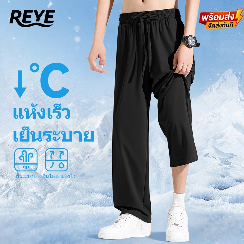 REYE กางเกง 9 ส่วนชาย ผ้าไอซ์ซี่ ทรงกระบอก เย็นสบาย ระบายอากาศ สไตล์สปอร์ต ใส่ทำงาน ใส่เที่ยว