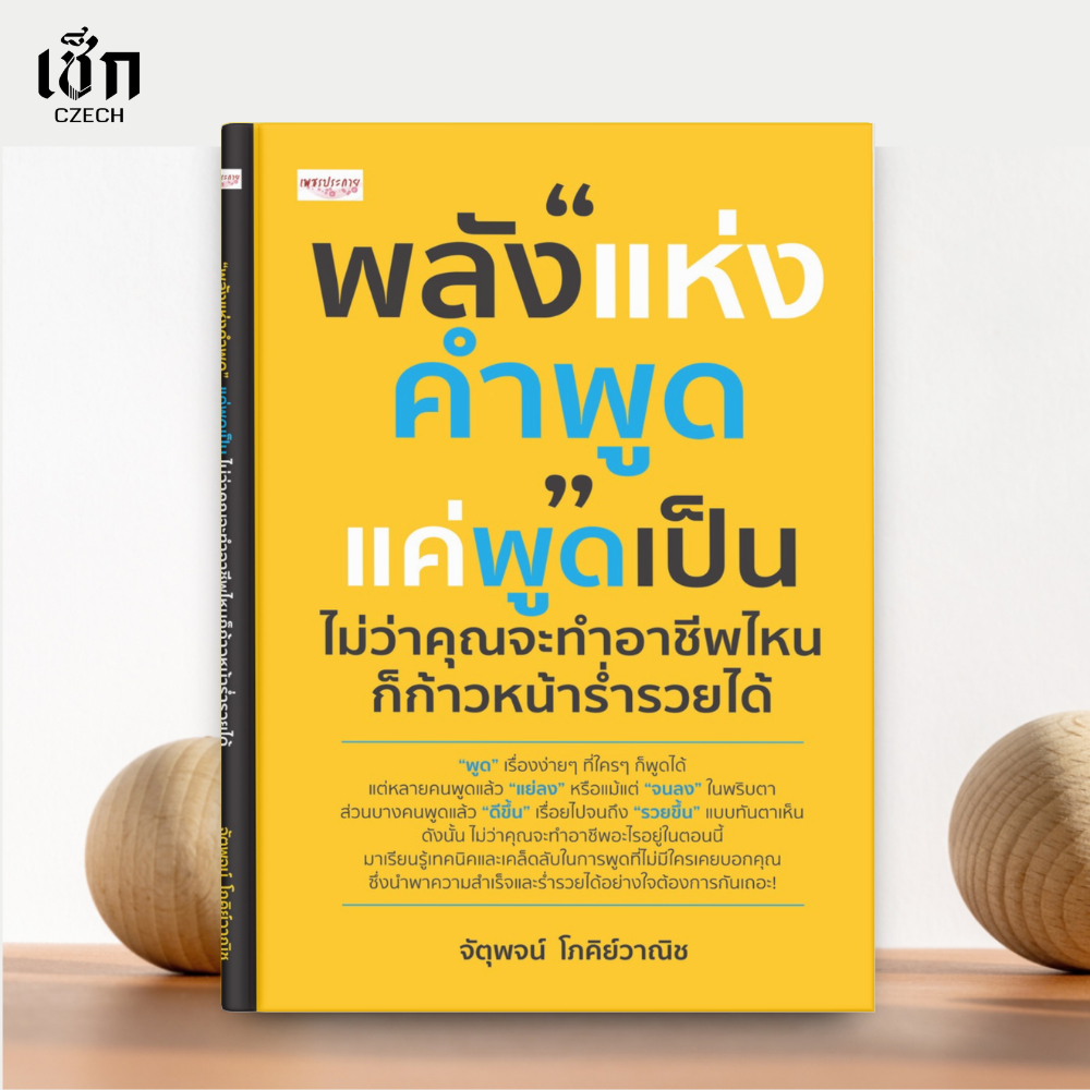 (พร้อมส่ง) หนังสือ พลังแห่งคำพูด แค่พูดเป็น ไม่ว่าคุณจะทำอาชีพไหนก็ก้าวหน้าร่ำรวยได้