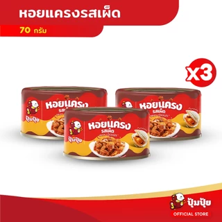 ใหม่! ปุ้มปุ้ย หอยแครงรสเผ็ด ขนาด 70 กรัม