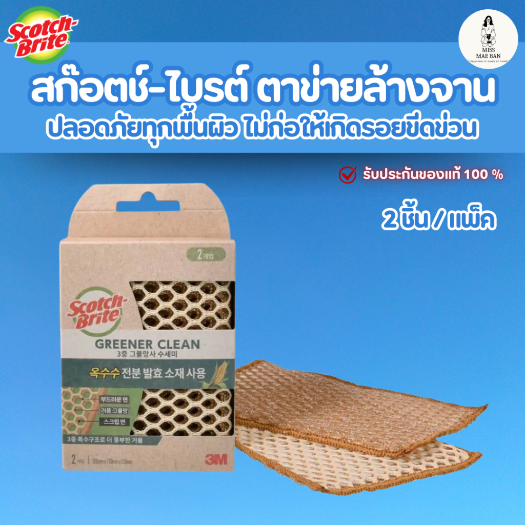 3M Scotch-Brite ตาข่ายล้างจาน โครงสร้าง 3 ชั้น กรีนเนอร์คลีน 2 ชิ้น/แพ็ค ทำจากวัสดุที่ย่อยสลายwfh