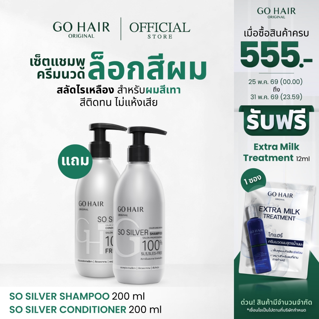1แถม1[แชมพู+ครีมนวดล็อคเทา] GO HAIR So Silver Shampoo 200ml + Conditioner 200ml โกแฮร์ สีผมเทา สีหม่น ผมกัดสี