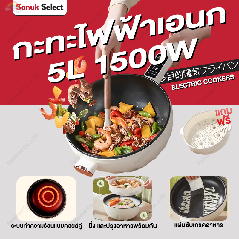 กะทะไฟฟ้า กะทะไฟฟ้าเอนก หม้อกะทะไฟฟ้า 4/5L 1500W ไม่ติดหม้อ พร้อมซึ้งนึ่ง กระทะไฟฟ้ หม้อไฟไฟฟ้า Electric Cookers