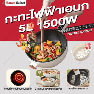 กะทะไฟฟ้า กะทะไฟฟ้าเอนก หม้อกะทะไฟฟ้า 4/5L 1500W ไม่ติดหม้อ พร้อมซึ้งนึ่ง กระทะไฟฟ้ Electric Cookers