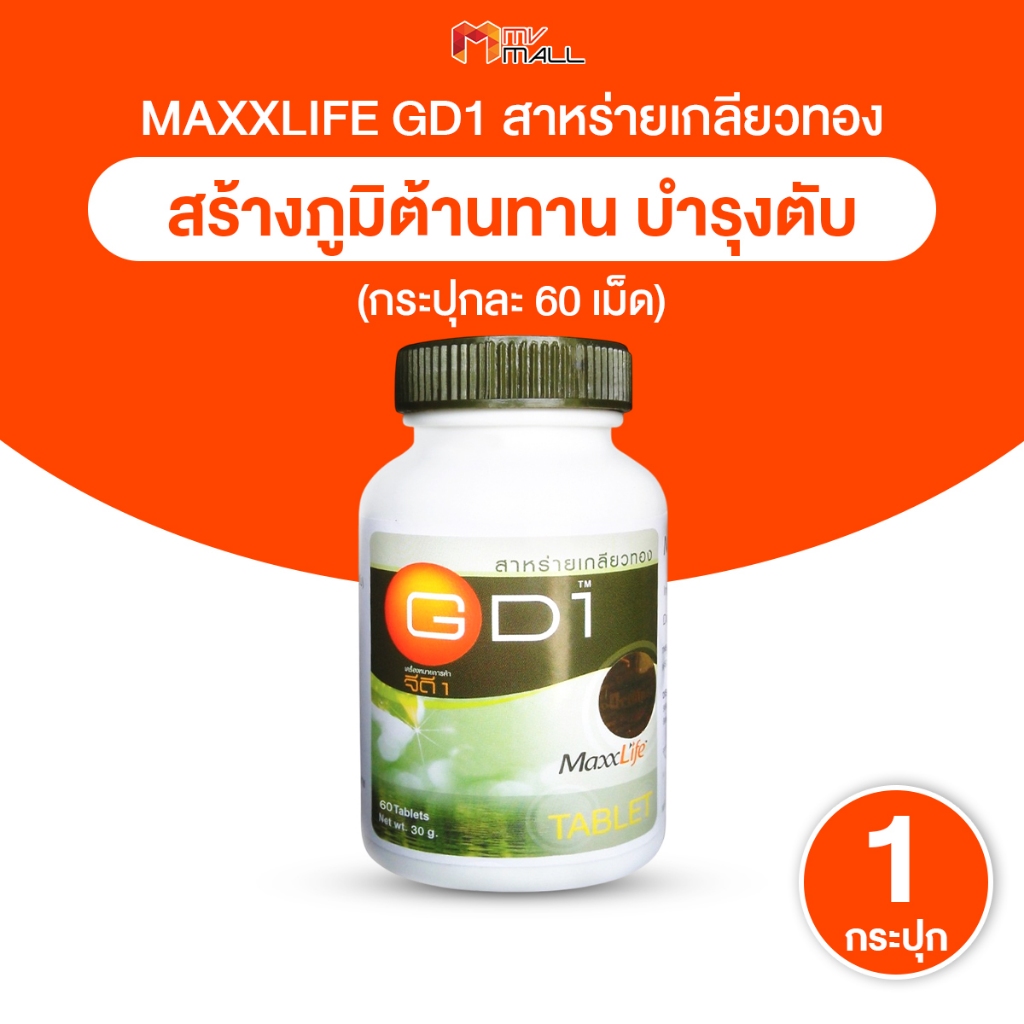 [1 กระปุก] สาหร่ายเกลียวทอง จีดี 1 MaxxLife Spirulina GD-1 อาหารเสริมบำรุงสุขภาพ ขนาด 60 เม็ด