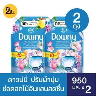 (แพ็คคู่ 1+1) Downy ดาวน์นี่น้ำยาปรับผ้านุ่ม สูตรเข้มข้น ขนาด 950 มล.จำนวน 2 ถุง