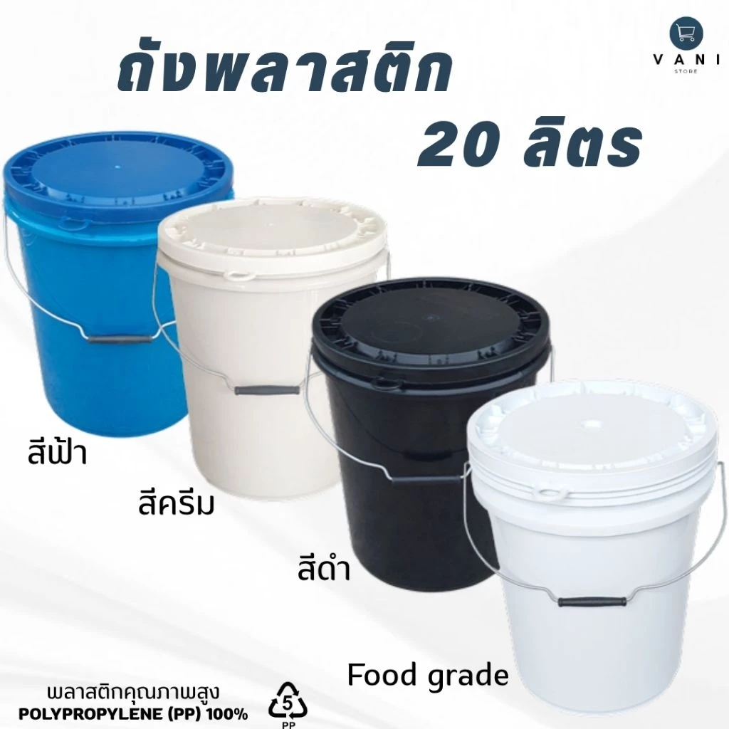 ถังพลาสติก 20 ลิตร หูเหล็ก ( มี 4 สี ให้เลือก ) พร้อมฝาปิด 1 ห่วง