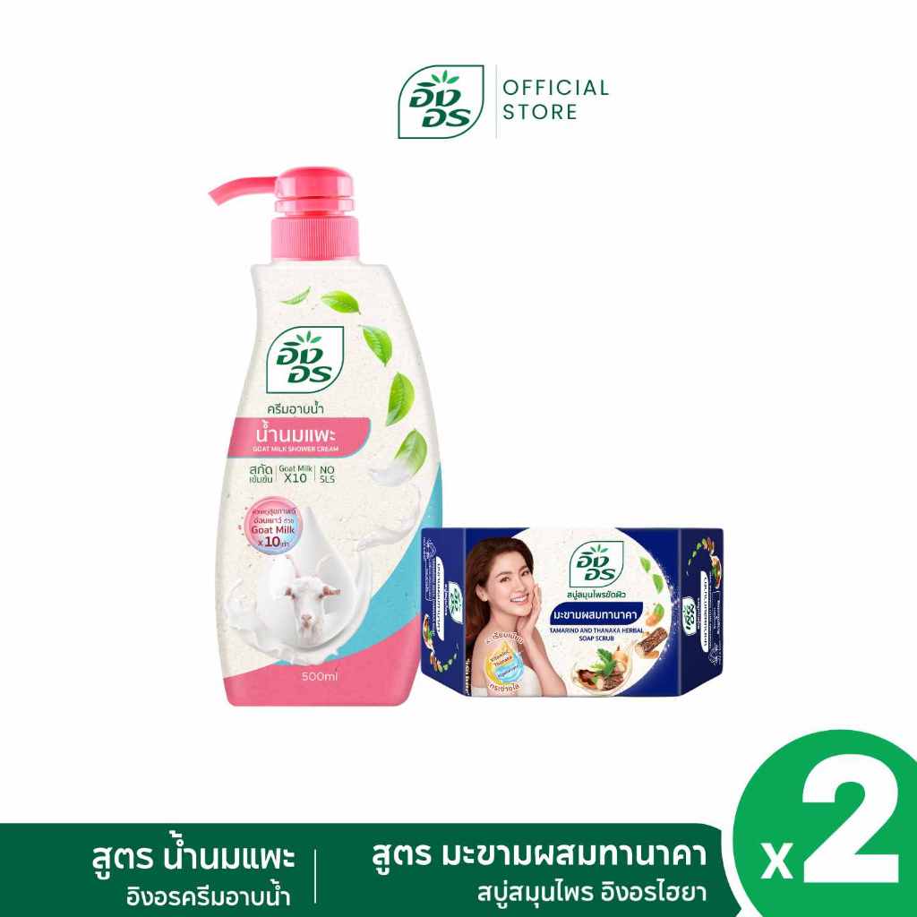 เซ็ตผิวสวยหน้าใส น้ำนมแพะคู่ทานาคาไฮยา | อิงอรครีมอาบน้ำ สูตรน้ำนมแพะ 1 ขวด +  อิงอรไฮยา สูตรมะขามผสมทานาคา 1 ก้อน