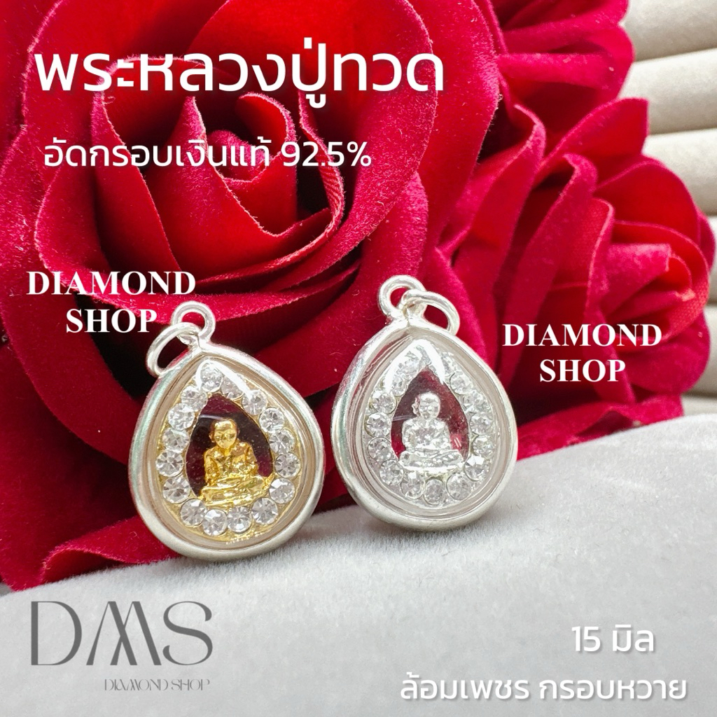 จี้หลวงปู่ทวดเงินแท้ 92.5% ล้อมเพชร ผ่านพิธีปลุกเสก