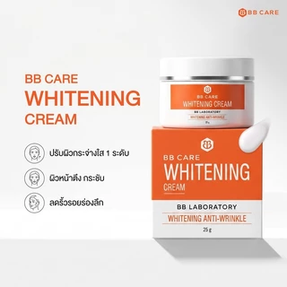 1 แถม 1 BB CARE WHITENING CREAM 25 g ผิวไบร์ท ออร่า ฉ่ำโกลว์ By BB Clinic