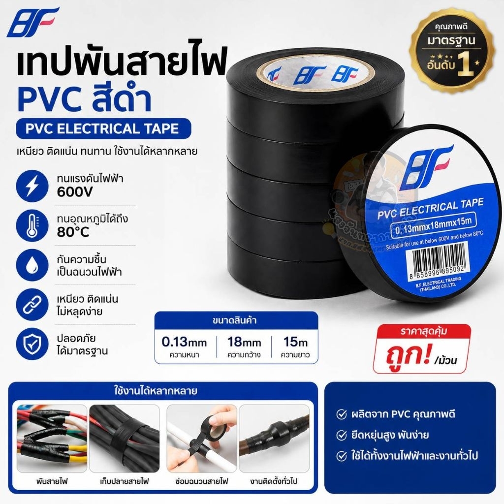 ผ้าเทปพันสายไฟ สีดำ ราคาถูก (BF) ยาว 15 m. หนา 0.13 mm. เหนียว ติดง่าย ไม่ลามไฟ