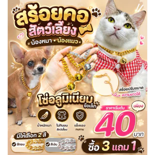 ปลอกคอสร้อยคอ หมาแมว ซื้อ3แถม1 โซ่อะลูมิเนียมกระดิ่งทรายเงิน-ทรายทองและธรรมดา ปรับขนาดความยาวได้
