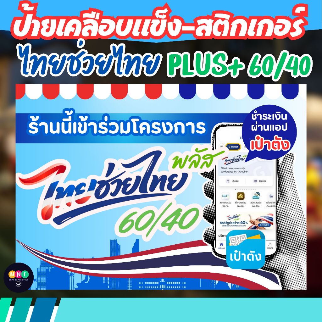 สติ๊กเกอร์ ป้ายเคลือบ "ไทยช่วยไทยพลัส 60-40" ป้ายไทยช่วยไทยพลัส หลายขนาด