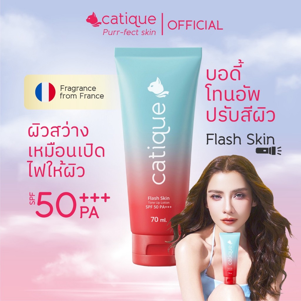 CATIQUE Flash Skin Tone Up Lotion SPF50 PA+++ แคททีค แฟลชสกิน โทนอัพ โลชั่น | เปิดไฟให้ผิว สีไม่ดรอป ไม่ติดเบาะ