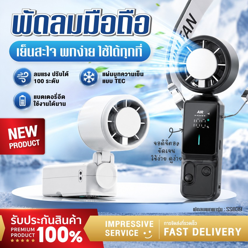 พัดลมมือถือทำความเย็น TEC ใหม่ล่าสุด 2026 ลมแรง100ระดับ หน้าจอดิจิทัล ชาร์จType‑C แบตอึด พัดลมไอเย็นพกพา ใช้ได้ทุกที่