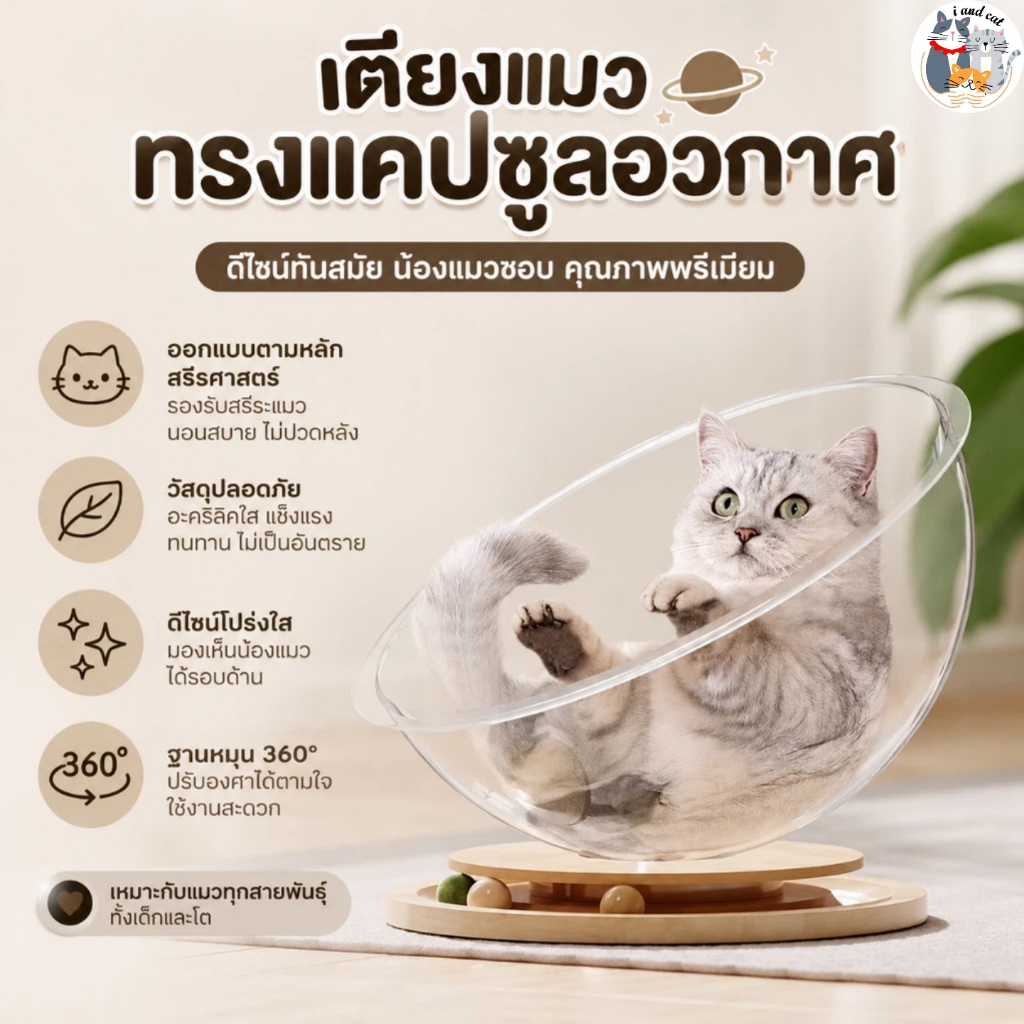 บ้านแมว แคปซูลที่นอนแมว อะคริลิคใส หมุนได้ 360 องศา พร้อมรางบอลแบบรางไม้ ที่นอนแมว