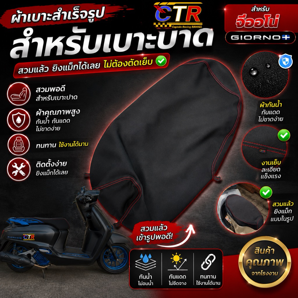 ผ้าเบาะหรือหนังเบาะ รุ่นจีออโน่ สำหรับเบาะปาดทรงกลางเท่านั้น นำไปสวมยิงแม็กได้เลยค่ะ