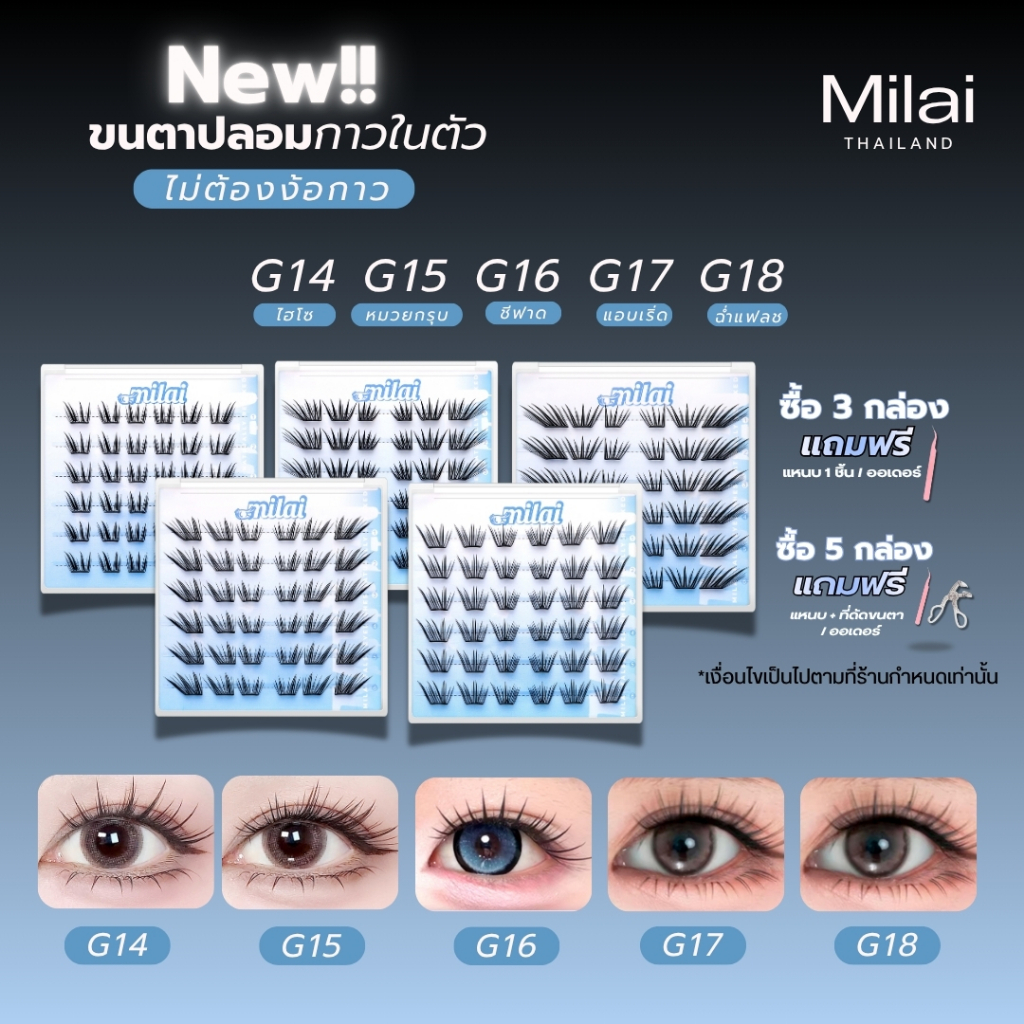 【สินค้าใหม่】 Milaiขนตากาวในตัว ติดง่าย ไม่ต้องใช้กาว เบาสบาย ตาหวานธรรมชาติ มือใหม่ก็ติดได้