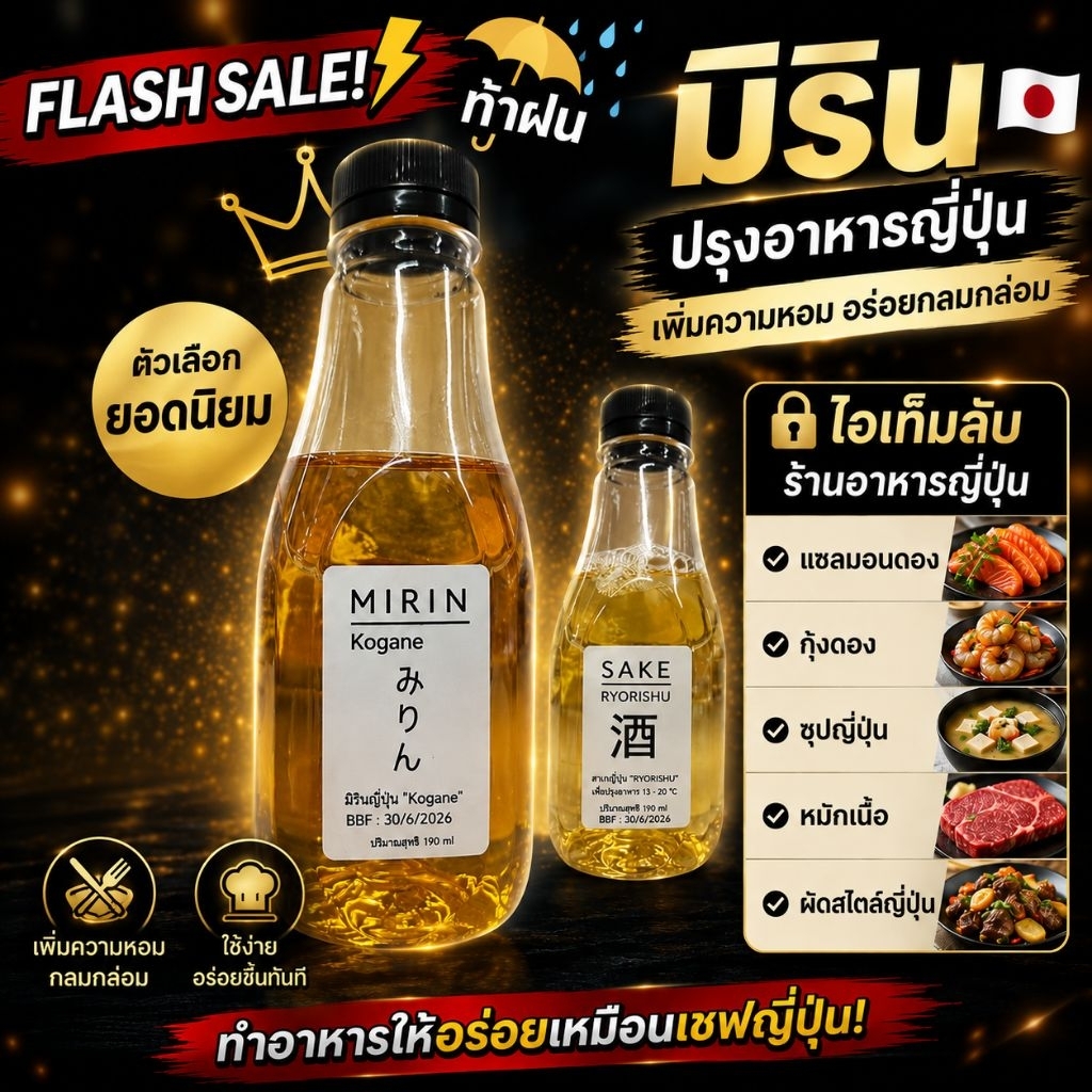 มิริน-สาเก ปรุงอาหาร เหล้าปรุงอาหารญี่ปุ่น เหล้าดองกุ้งแซลมอนไข่ เหล้ามิริน เหล้าสาเก ปรุงอาหาร