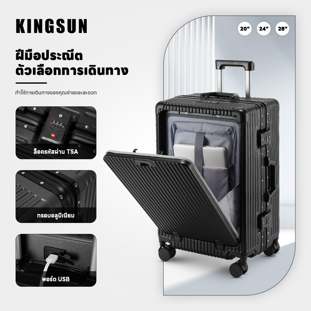 Kingsun เฟรมอลูมิเนียม แข็งแรง กระเป๋าเดินทาง 20/24/28 นิ้ว กระเป๋าเดินทางเปิดหน้าใส่โน๊ตบุ๊ค baggage luggage