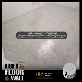 ปูนลอฟท์สำหรับพื้นและผนัง แถมเคลือบ+ถัง LOFT PLUS+ FLOOR&WALL Grey Series สีเทา