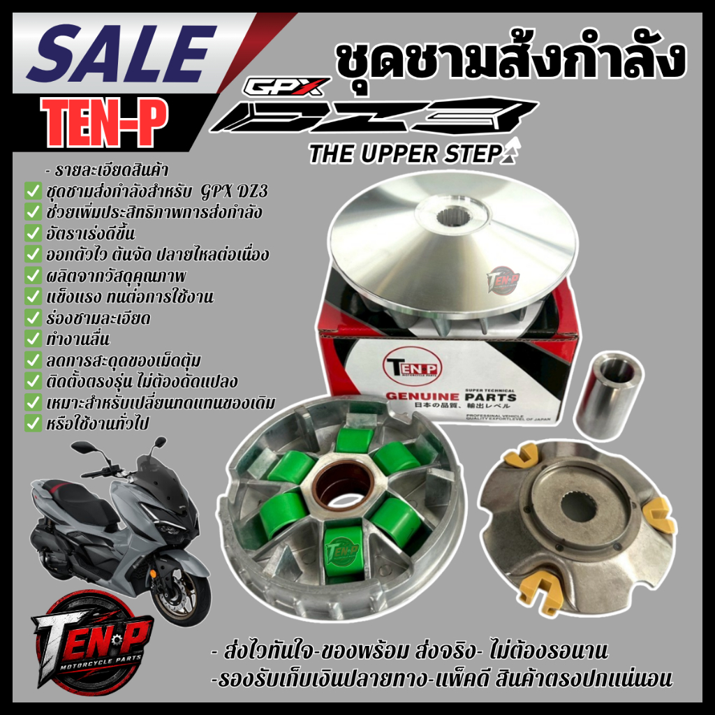 ชุดชามส่งกำลังเดิม สำหรับ GPX DZ3 ผลิตจากวัสดุคุณภาพ แข็งแรง ทนทาน ร่องชามได้มาตรฐาน ช่วยให้การส่งกำลังลื่นไหล